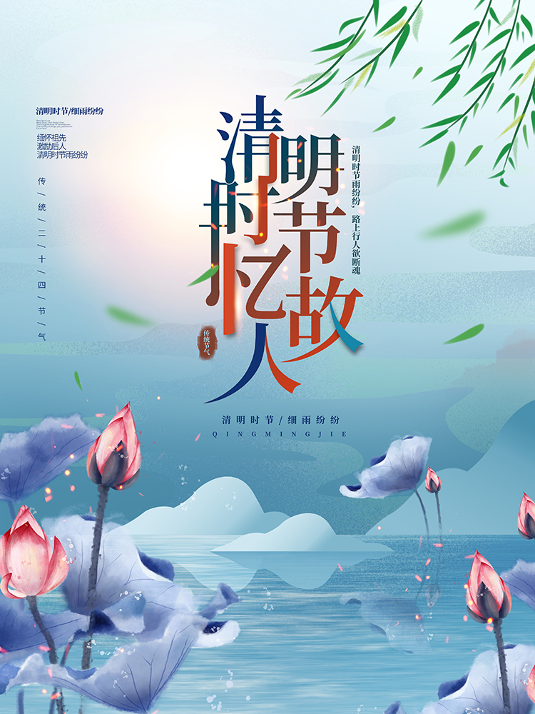 清明時節
