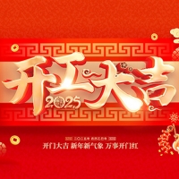 集電通2025年開(kāi)工通知